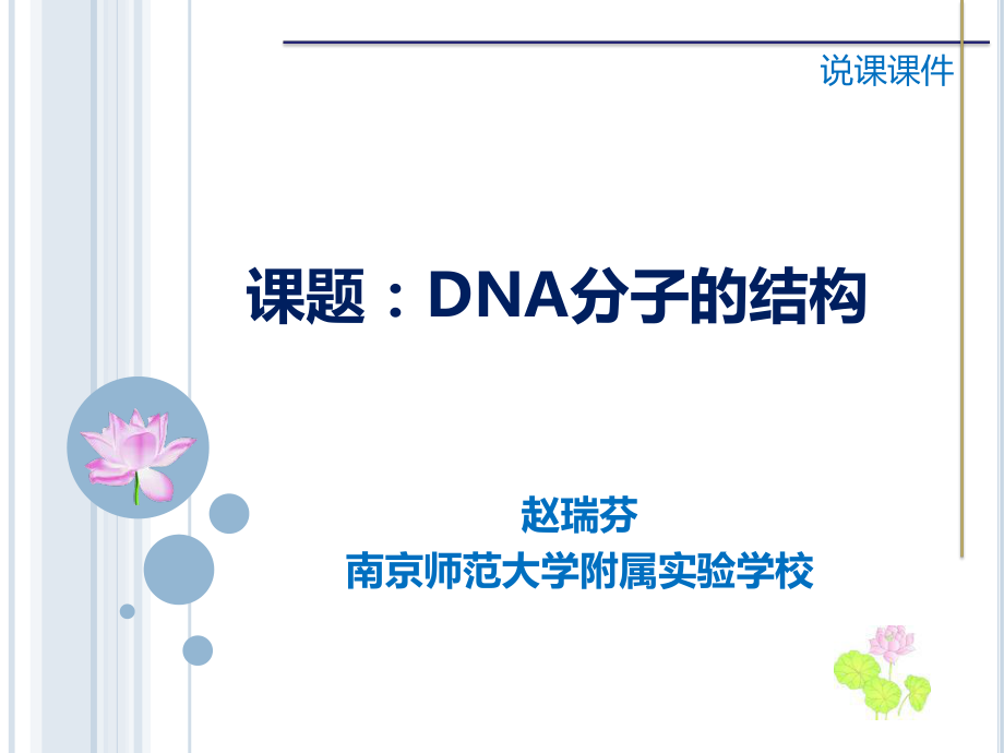 名師學術研討會課件人教版生物必修二3.2《DNA分子的結構》說課課件(江蘇 趙瑞芬)(共26張PPT) .ppt_第1頁