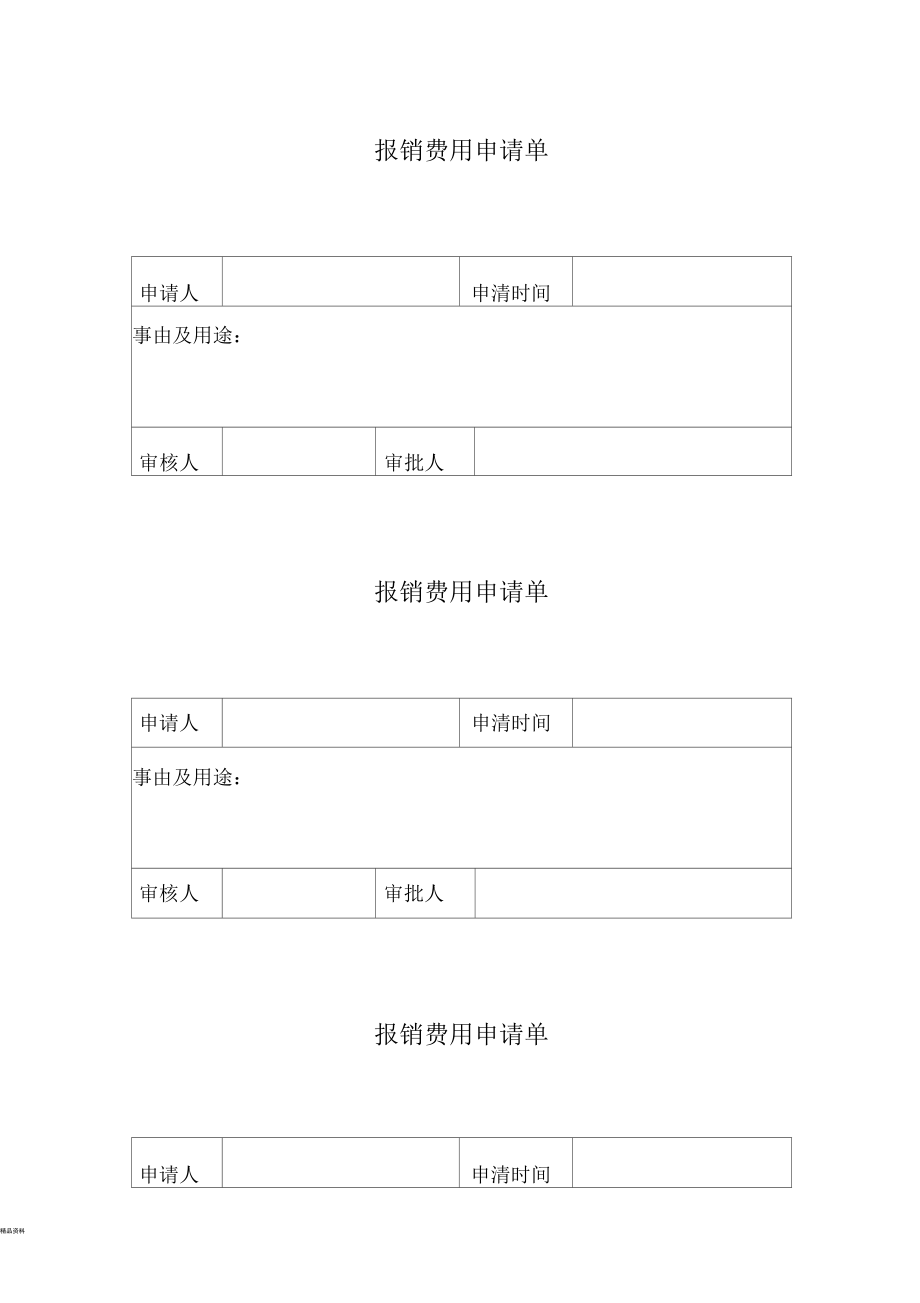 報銷費用申請單_第1頁