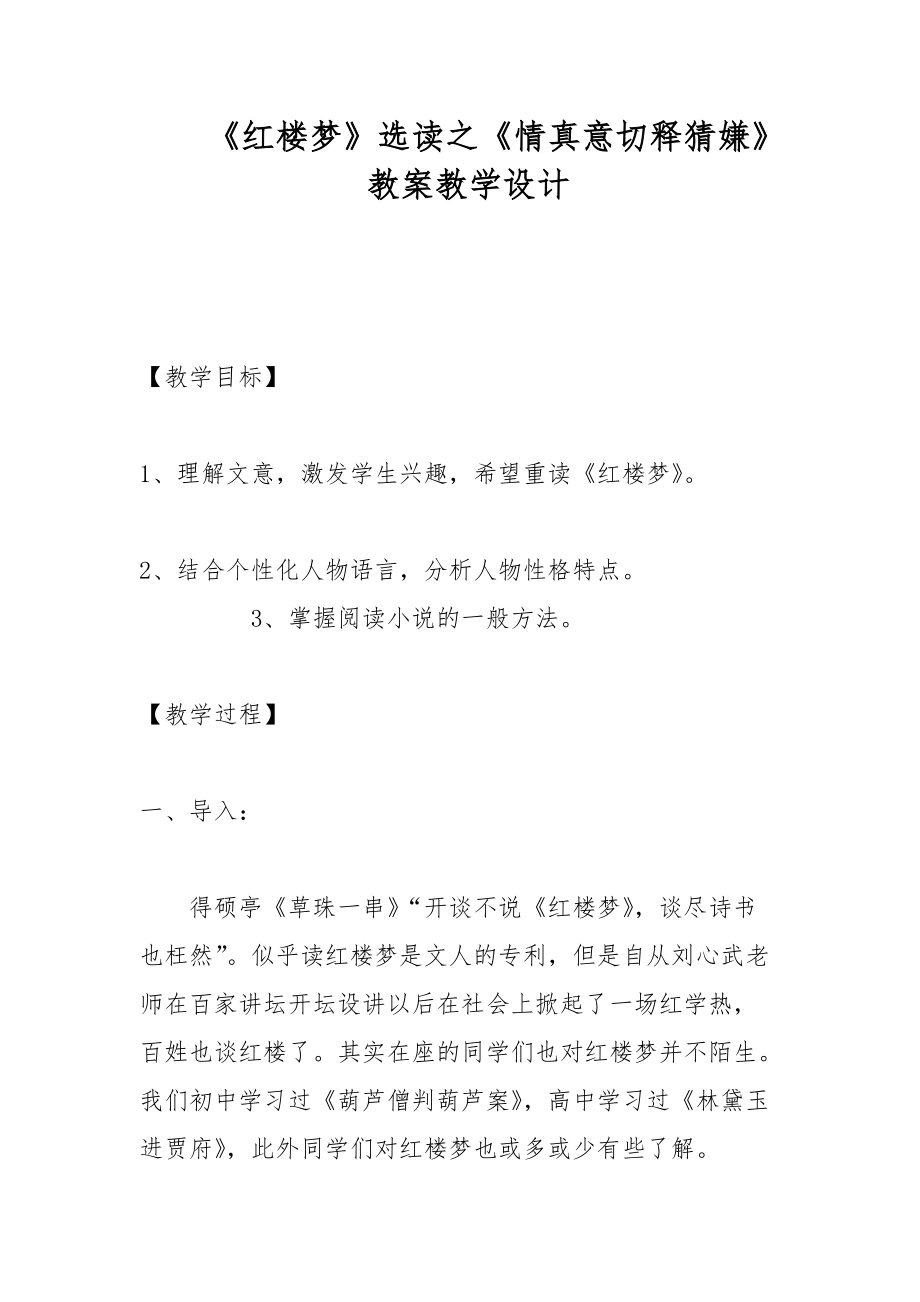 《紅樓夢(mèng)》選讀之《情真意切釋猜嫌》 教案教學(xué)設(shè)計(jì)_第1頁(yè)