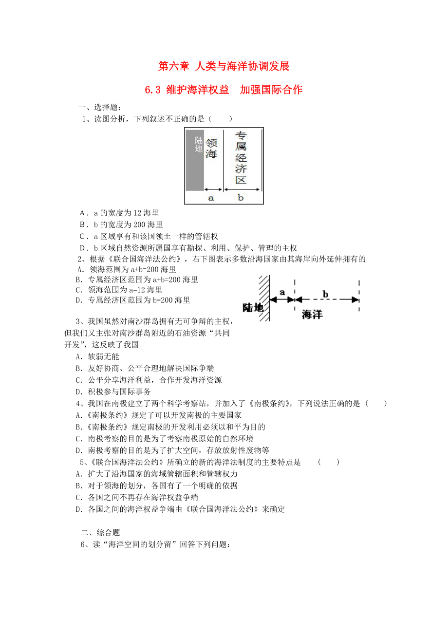 高中地理 第六章 人類與海洋協(xié)調(diào)發(fā)展 6.3 維護(hù)海洋權(quán)益 加強(qiáng)國(guó)際合作測(cè)試 中圖版選修2_第1頁(yè)