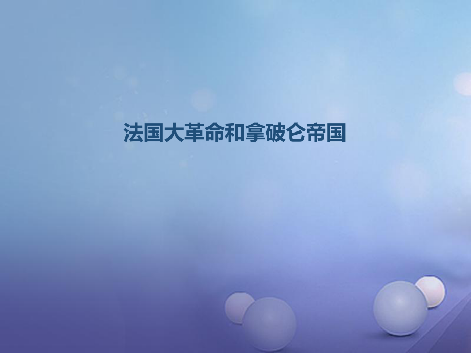 九年級(jí)歷史上冊(cè) 13 法國(guó)大革命和拿破侖帝國(guó)課件 新人教版_第1頁