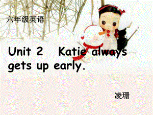 湘少版六上Unit 2 Katie alwas gets up earlyppt課件