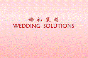 【WEDDINGSOLUTIONS】超浪漫婚礼活动策划方案【最新婚礼策划】