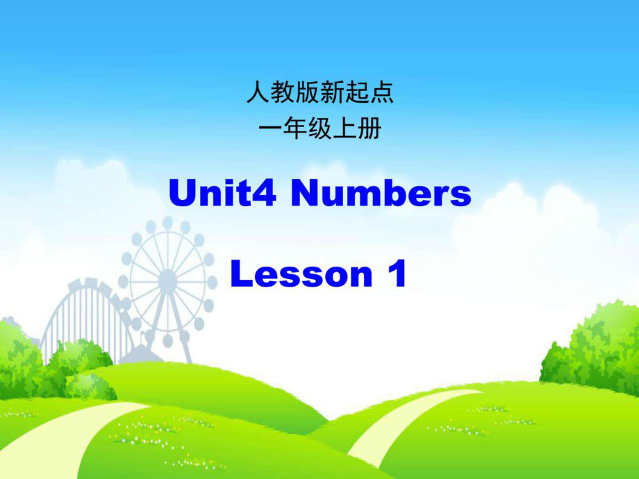 人教版(新起點(diǎn))英語一上Unit 4Numbrs(第1課時(shí))課_第1頁