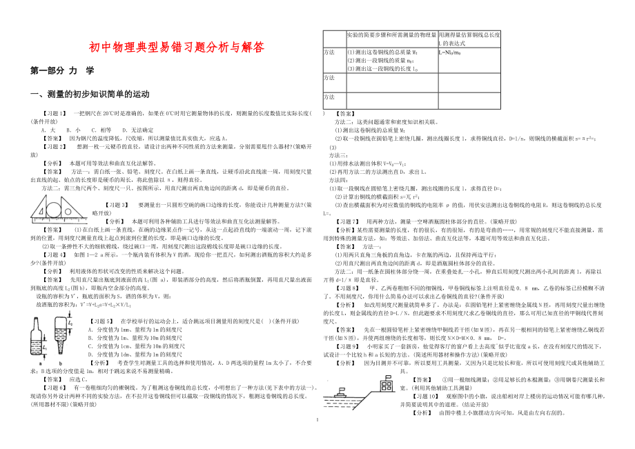 初中物理典型易錯(cuò)習(xí)題分析與解答[共46頁]_第1頁