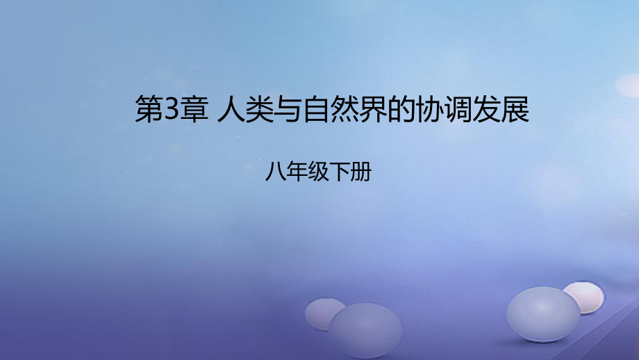 八年级生物下册7.3人类与自然界的协调发展课件新版冀教版_第1页