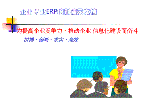 企业专业ERP培训演示文档.ppt