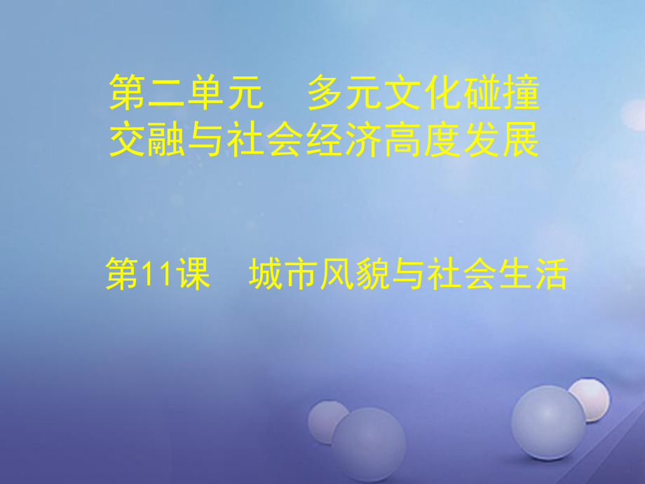 山東省鄒平縣七年級(jí)歷史下冊(cè) 第二單元 第11課 城市風(fēng)貌與社會(huì)生活課件 北師大版_第1頁