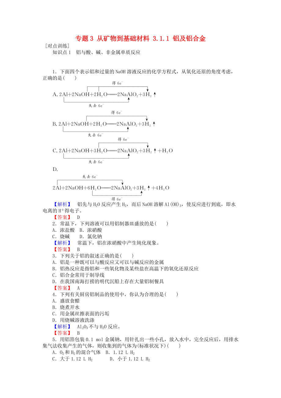 高中化学 专题3 从矿物到基础材料 3.1.1 铝及铝合金课时作业 苏教版必修1_第1页