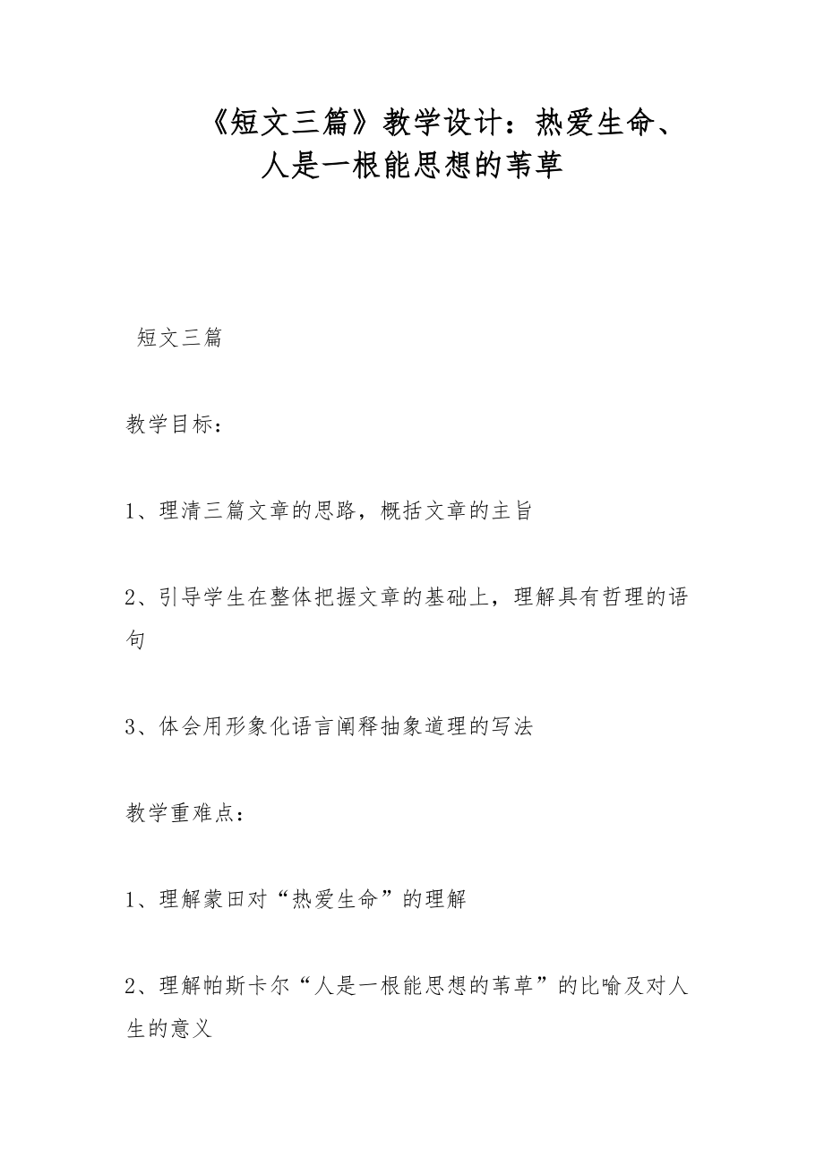 《短文三篇》教學(xué)設(shè)計(jì)：熱愛生命、人是一根能思想的葦草_第1頁