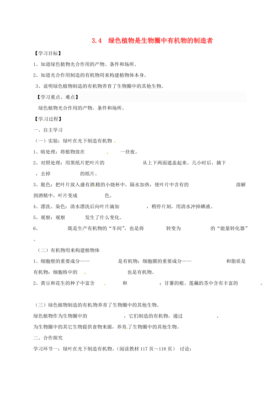 陕西省宝鸡市七年级生物上册 3.4绿色植物是生物圈中有机物的制造者学案无答案新版新人教版_第1页