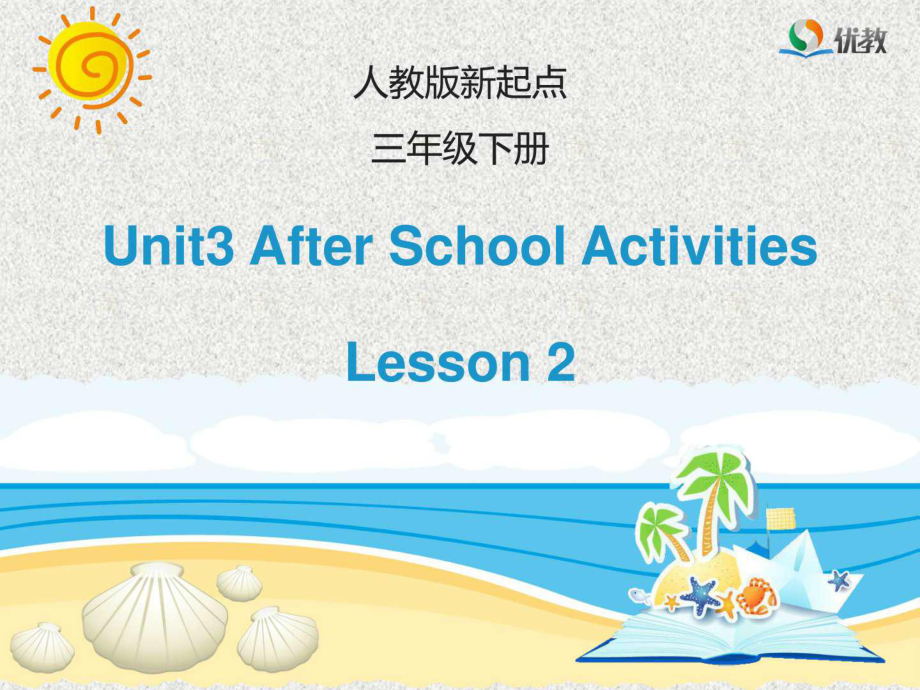 人教版(新起點(diǎn))英語三下Unit 3After School Activiti_第1頁