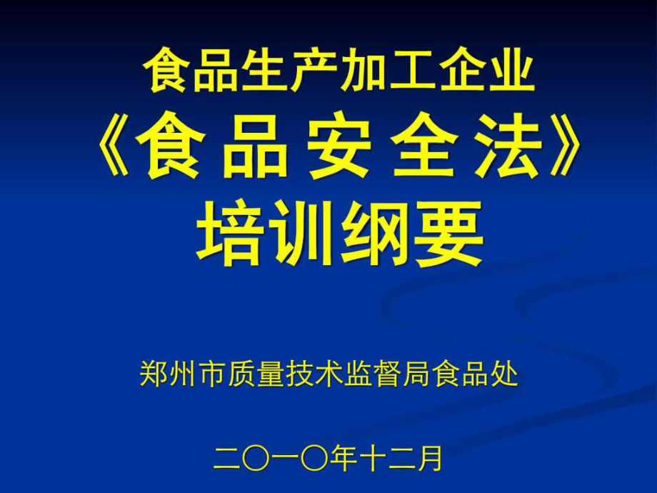 《中華人民共和國食品安全法》宣貫課件含條文釋義(李)_第1頁