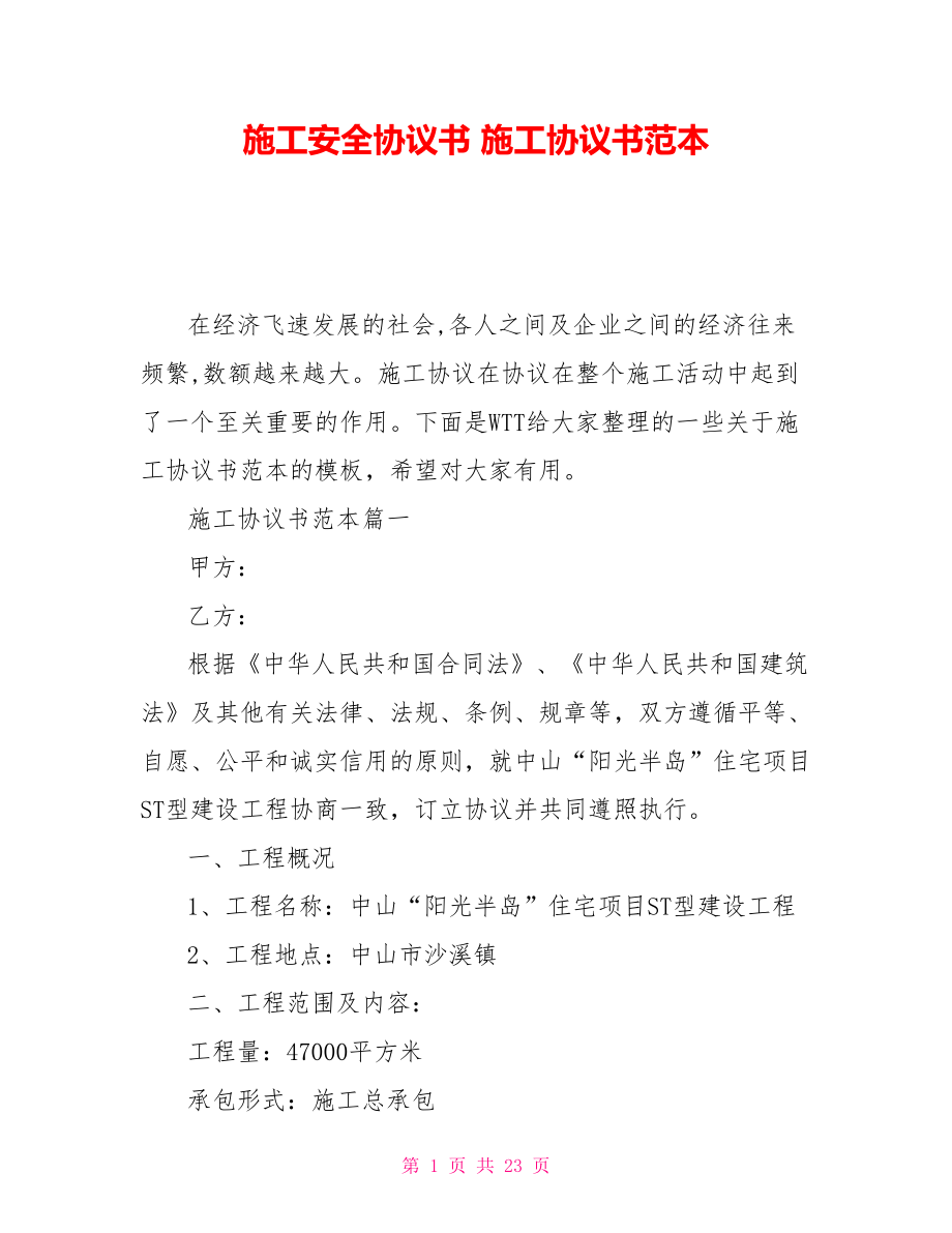 施工安全協(xié)議書 施工協(xié)議書范本_第1頁