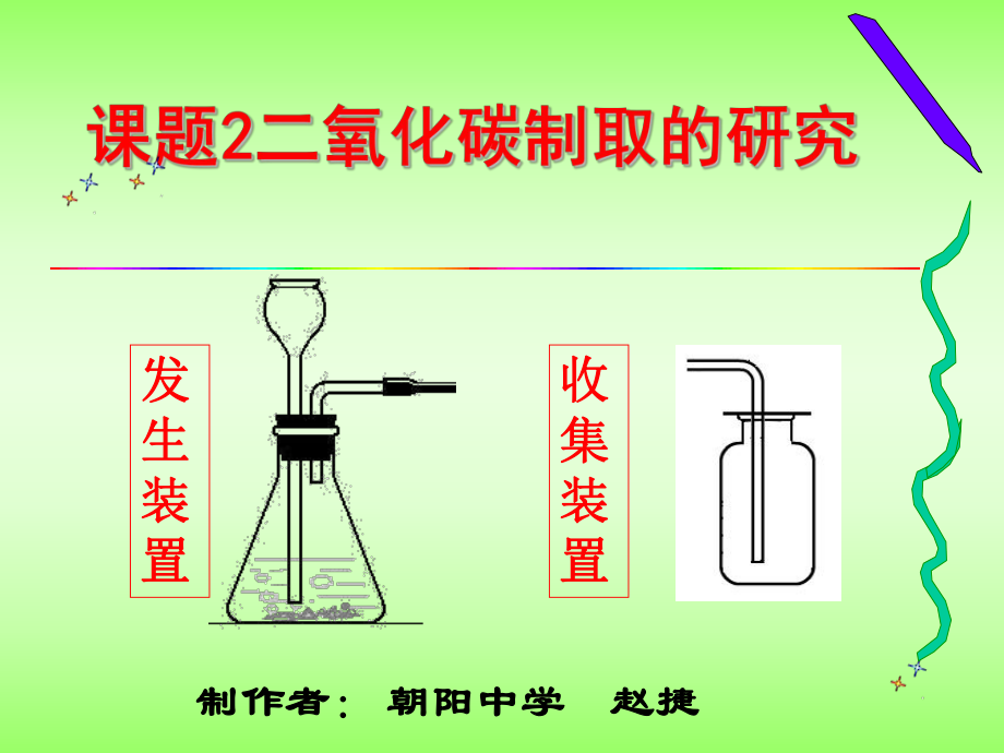 人教版初中化學(xué) 第六單元 碳和碳的化合 課題2二氧化碳制取的研究 (共18張PPT)_第1頁(yè)