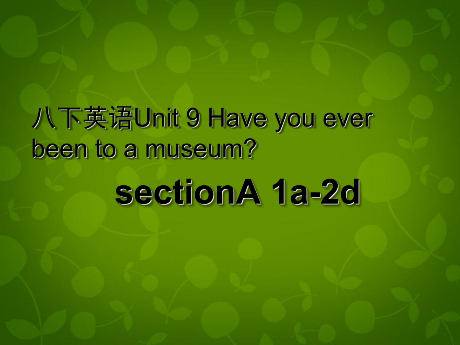 湖北省荊州市沙市第五中學八年級英語下冊 Unit 9 Have you ever been to a museum課件1 新版人教新目標版_第1頁