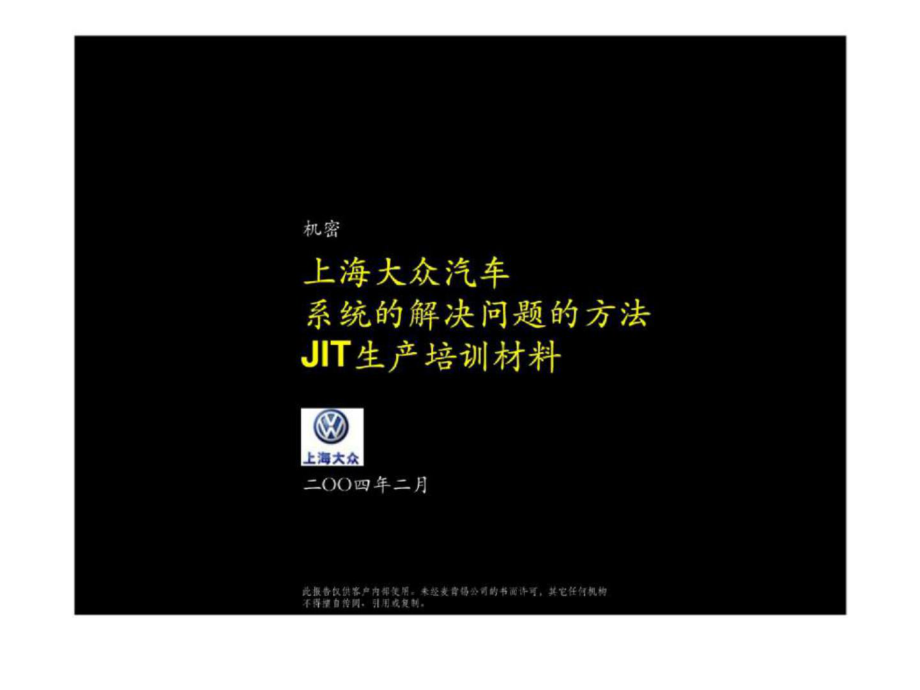 麦肯锡上海大众汽车系统的解决问题的方法JIT生产培训_第1页