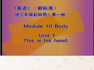 三年級(jí)英語上冊(cè) Module10 Unit 1 This is his head課件 外研版