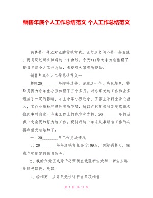 銷售年底個(gè)人工作總結(jié)范文 個(gè)人工作總結(jié)范文