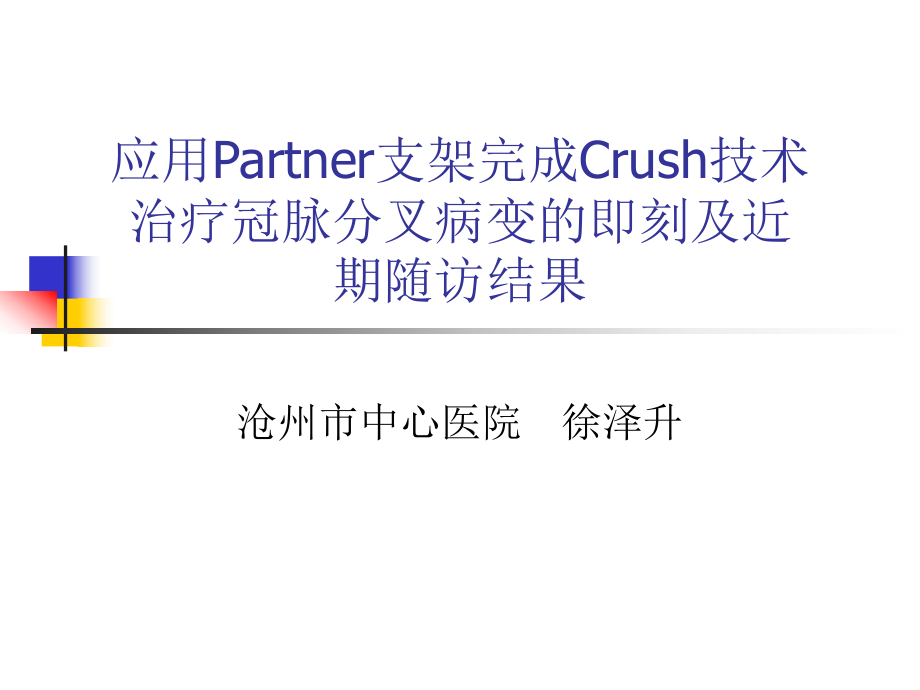 应用Partner支架完成Crush技术治疗冠脉分叉病变的即刻及近期随访结果徐泽升_第1页