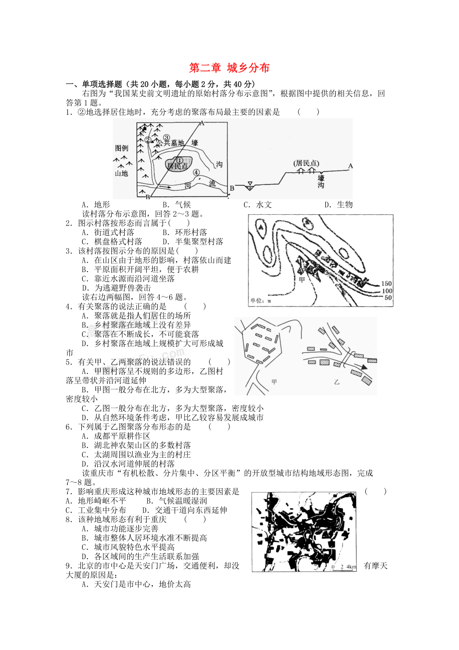 高中地理 第2章 城鄉(xiāng)分布測(cè)試 湘教版選修4_第1頁(yè)