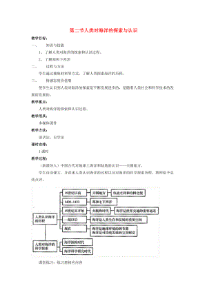 高中地理 第一章 海洋概述 1.2 人類對海洋的探索與認識教案 中圖版選修2