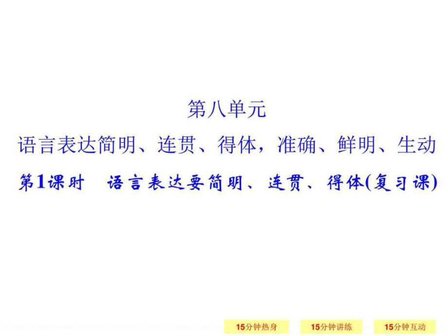 一輪復習江蘇專用 語言表達要簡明、連貫、得體_第1頁