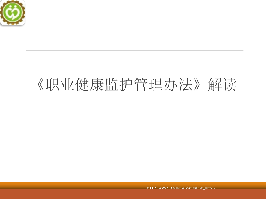 【培訓(xùn)教材】職業(yè)健康監(jiān)護(hù)管理辦法解讀_第1頁(yè)