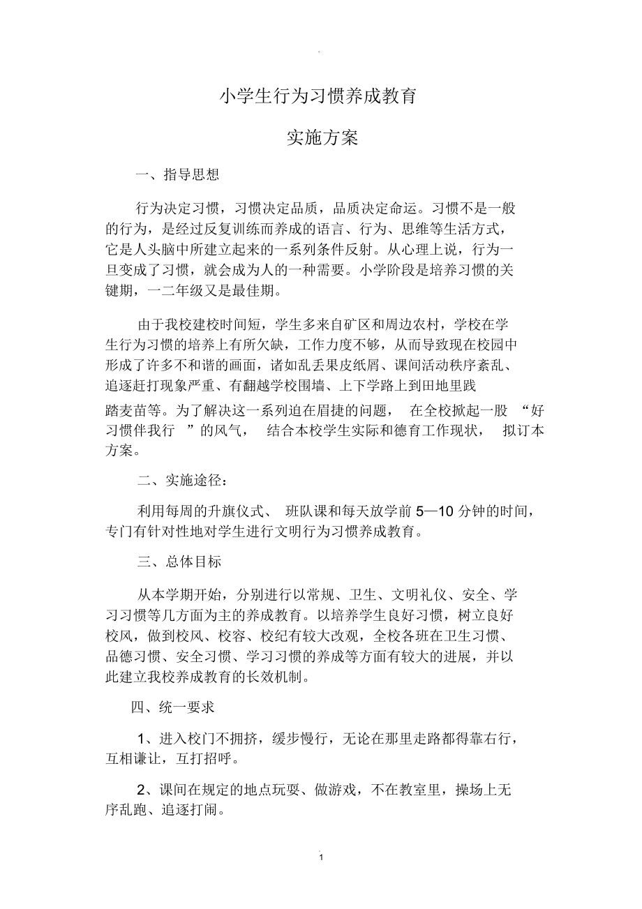 小学生行为习惯养成教育实施方案_第1页