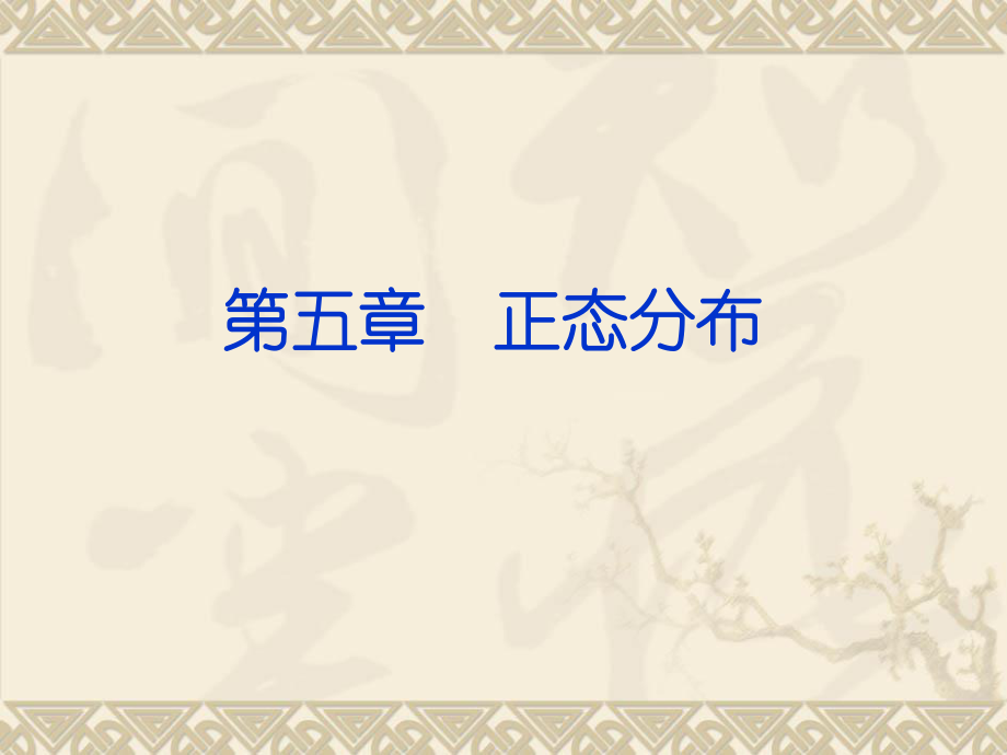 6第六章 正态分布1 体育统计学 教学课件_第1页