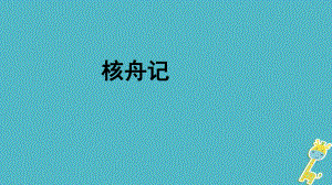 八年級語文下冊 第11課核舟記課件 新人教版