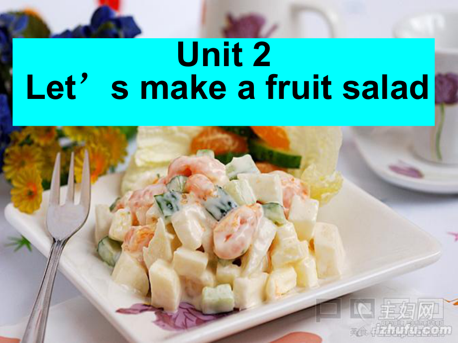 江蘇譯林版四上Unit 2 Let39;s make a frui saladppt課件9_第1頁