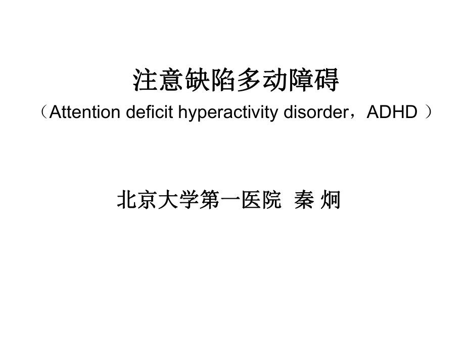 ADHD诊断治疗 ppt课件_第1页