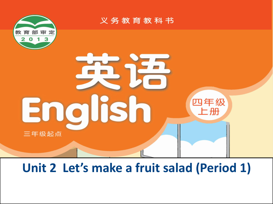 牛津苏教四上Unit 2 Let39;s makefruitppt课件3_第1页