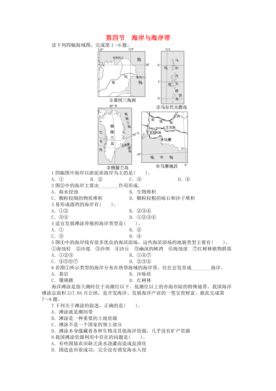 高中地理 第一章 海洋概述 第四節(jié) 海岸與海岸帶課后訓練 中圖版選修2_第1頁