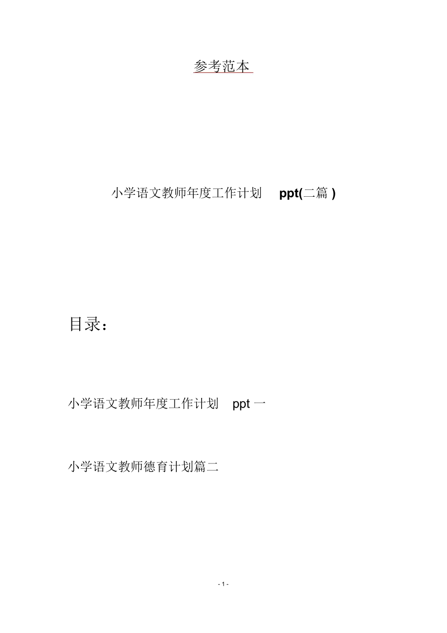 小学语文教师年度工作计划ppt(二篇)_第1页