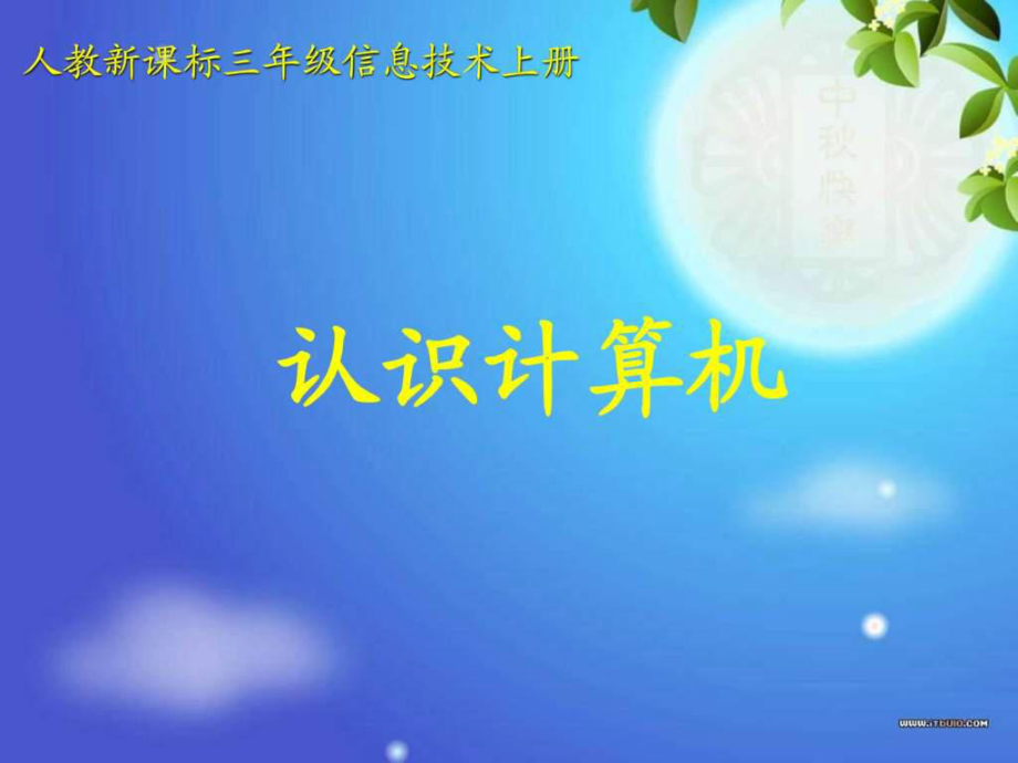 (人教新課標)三年級信息技術(shù)上冊課件 認識計算機 1.ppt_第1頁