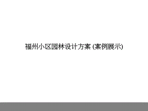 案例：某小區(qū)園林景觀規(guī)劃設(shè)計(jì)方案