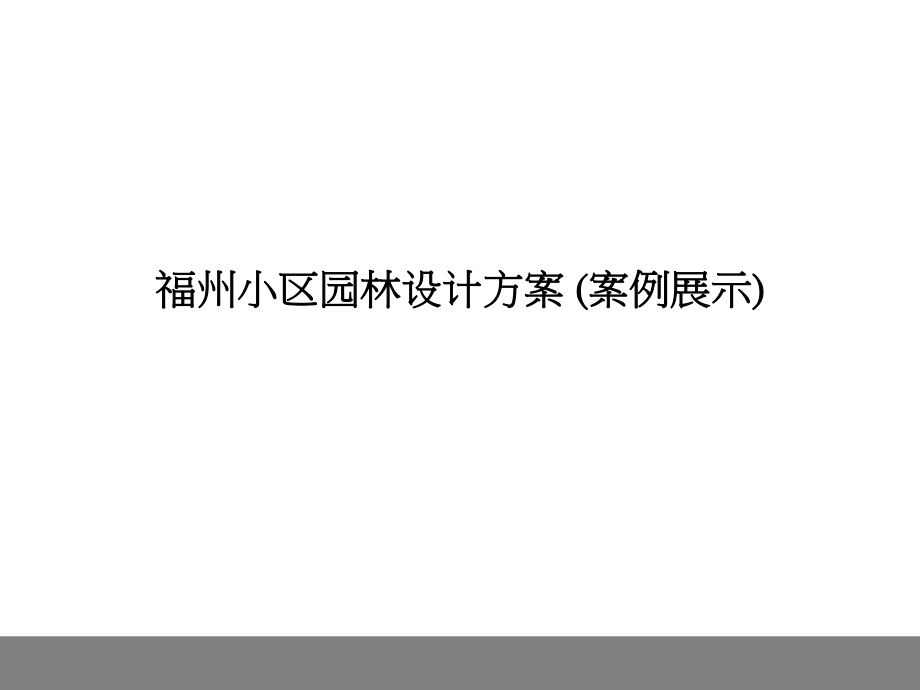 案例：某小區(qū)園林景觀規(guī)劃設(shè)計(jì)方案_第1頁(yè)