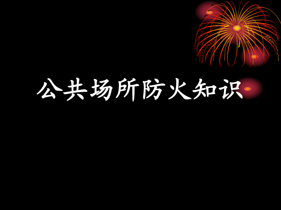 公共场所防火教育培训_第1页