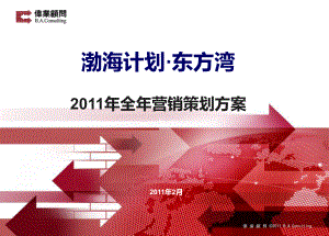 年大连渤海计划东方湾全年营销策划方案 114页