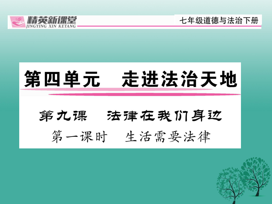 【精英新課堂】季版七年級(jí)道德與法治下冊(cè) 49.1 生活需要法律課件 新人教版_第1頁(yè)