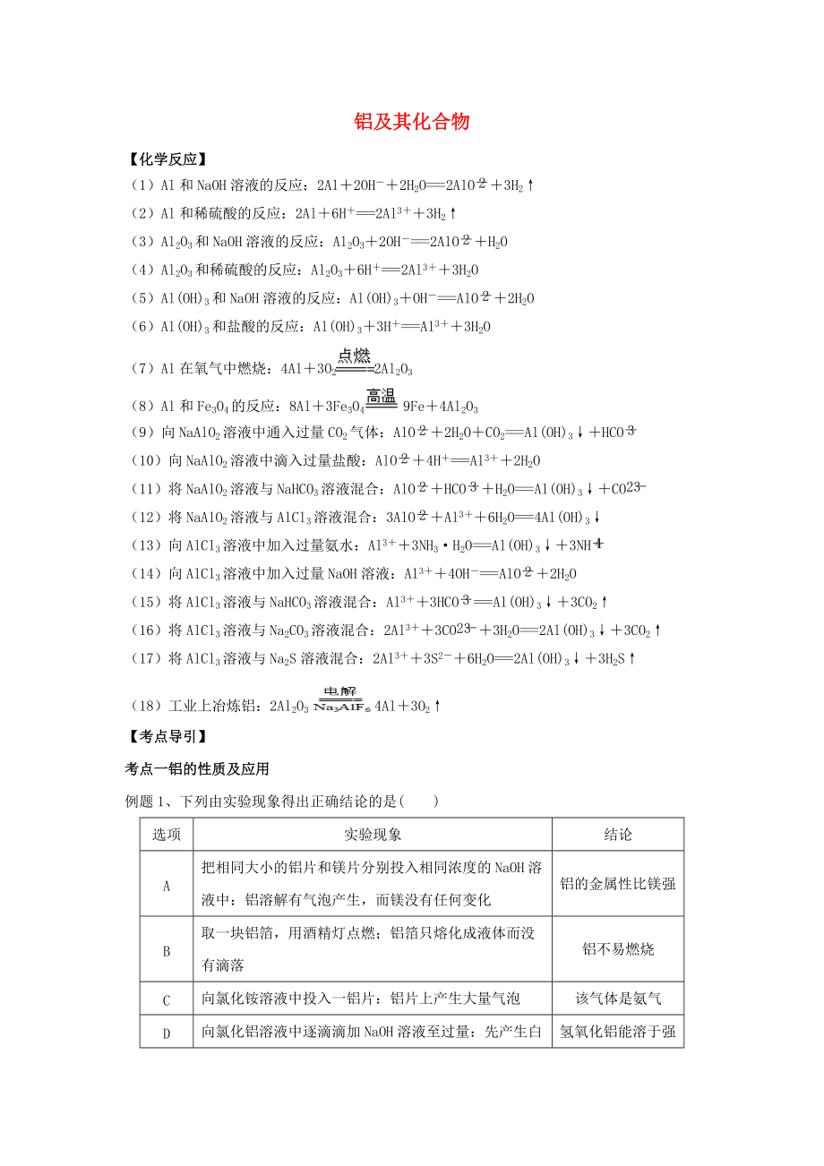 高中化學(xué) 金屬元素及其化合物 專題 鋁及其化合物夯實(shí)演練 新人教版必修1_第1頁