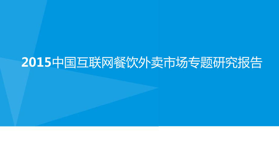 2633608808中中国大陆市场互联网O2O餐饮外卖行业分析报告.ppt_第1页