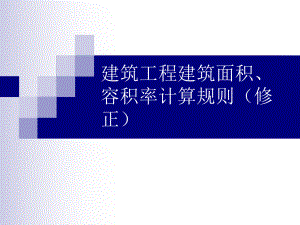 (pp建筑工程建筑面積、容積率計算規(guī)則修正