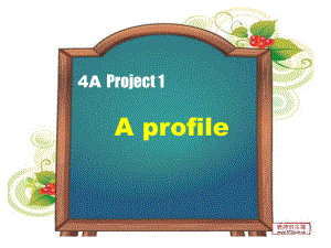 江蘇譯林版四上Projet 1 A profileppt課件1