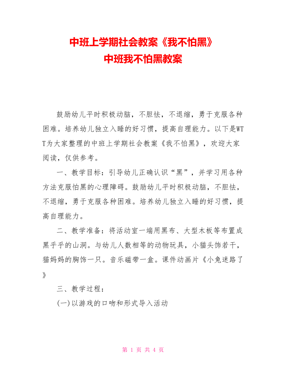 中班上學(xué)期社會教案《我不怕黑》中班我不怕黑教案_第1頁