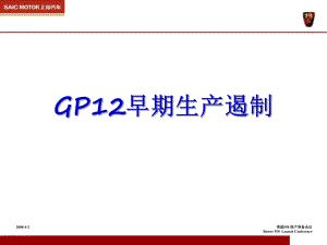 GP12早期生产遏制教学课件PPT