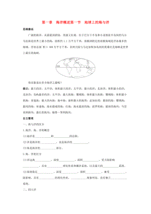 高中地理 第一章 海洋概述 1.1 地球上的海與洋學案 中圖版選修2