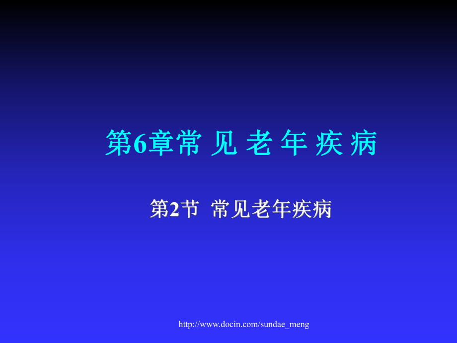 【大學(xué)課件】老年醫(yī)學(xué) 常見老年疾病P77_第1頁